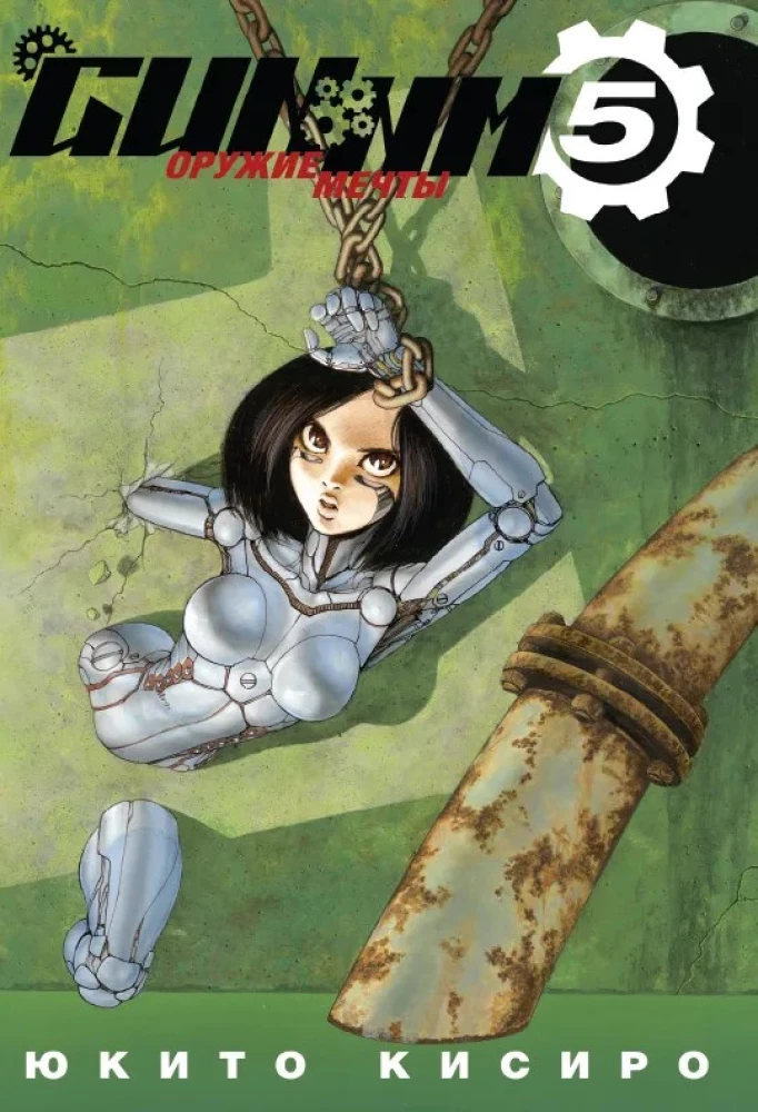 GUNNM. Broń marzeń. Tom 5