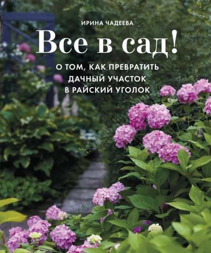 Все в сад! О том. как превратить дачный участок в райский уголок