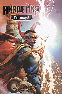 Академия Стрэнджа. Первый семестр