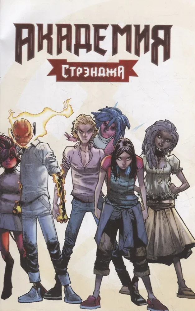 Академия Стрэнджа. Первый семестр