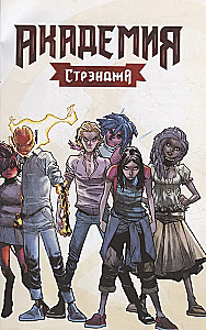 Академия Стрэнджа. Первый семестр
