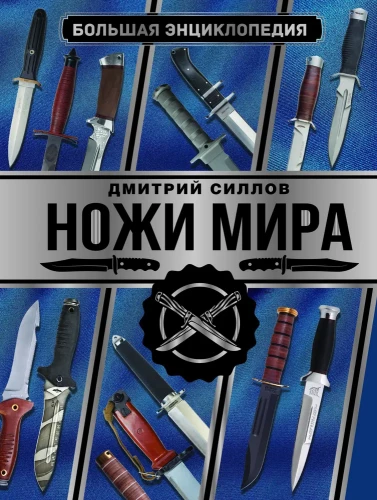 Wielka encyklopedia. Noże świata