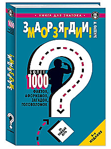 Charge Your Brain! More than 1000 facts, aphorisms, riddles, puzzles for every day