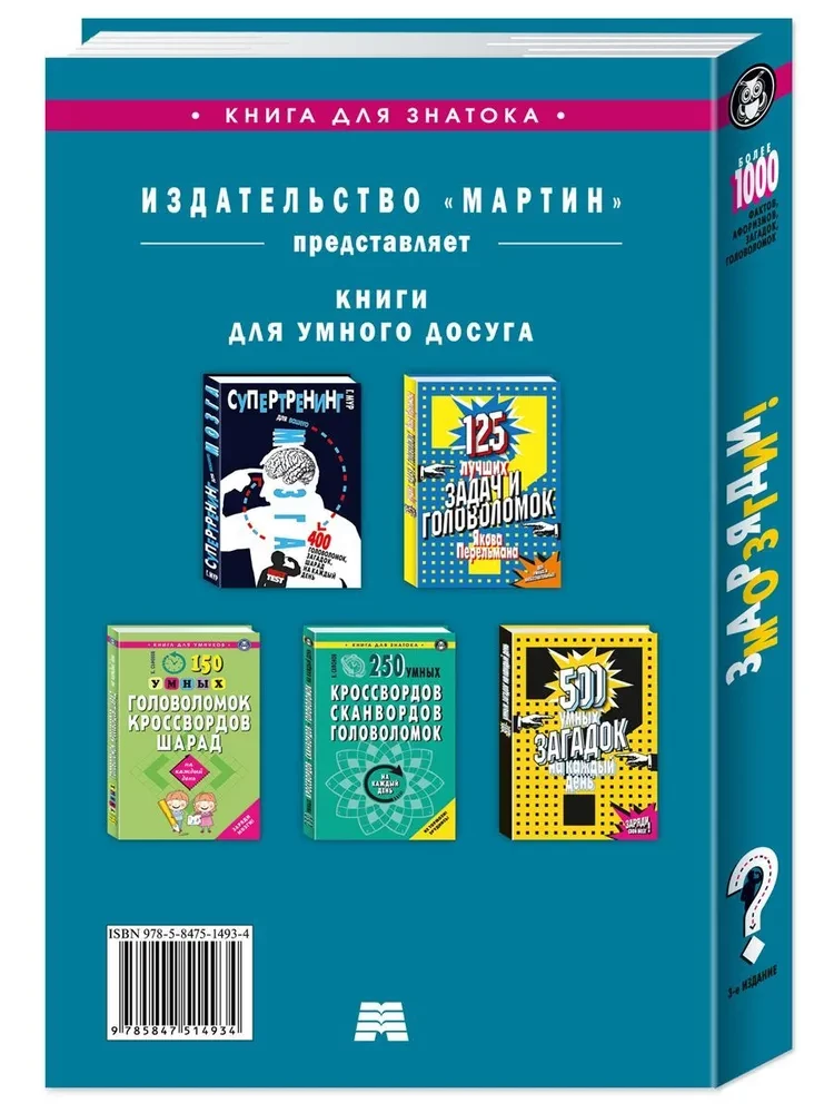 Charge Your Brain! More than 1000 facts, aphorisms, riddles, puzzles for every day