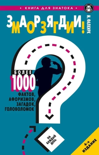 Заряди мозги! Более 1000 фактов, афоризмов, загадок, головоломок на каждый день