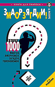 Charge Your Brain! More than 1000 facts, aphorisms, riddles, puzzles for every day