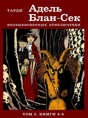 Адель Блан-Сек. Необыкновенные приключения. Том 2