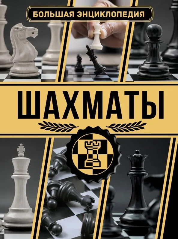 Šahh. Suur entsüklopeedia