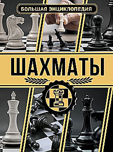 Шахматы. Большая энциклопедия