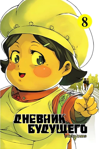 Diary of the Future. Volume 8