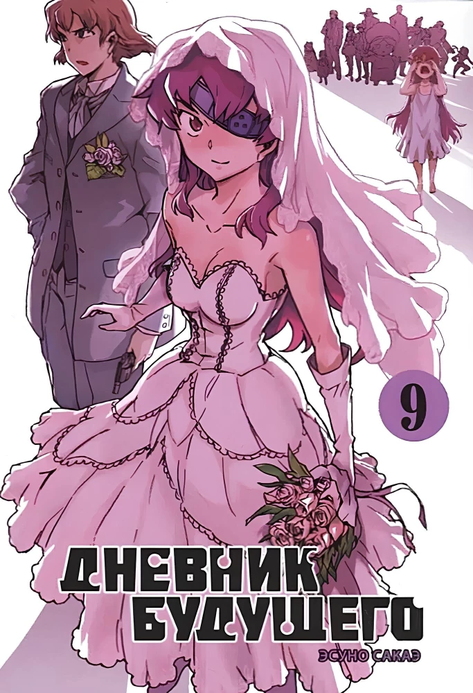 Дневник будущего, Том 9