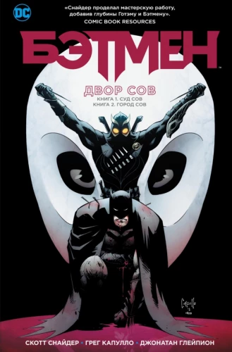 Batman: Court of Owls