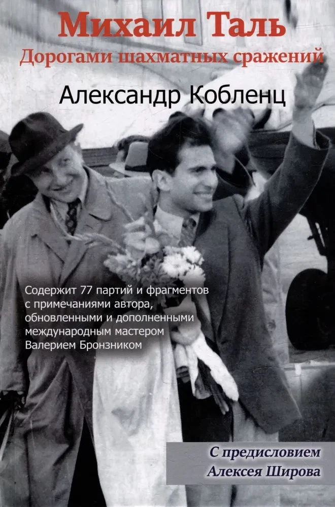 Mikhail Tal. The Roads of Chess Battles