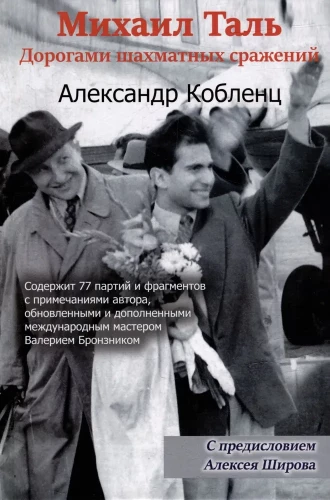 Михаил Таль. Дорогами шахматных сражений