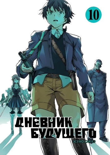 Diary of the Future. Volume 10