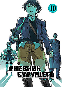 Дневник будущего. Том 10