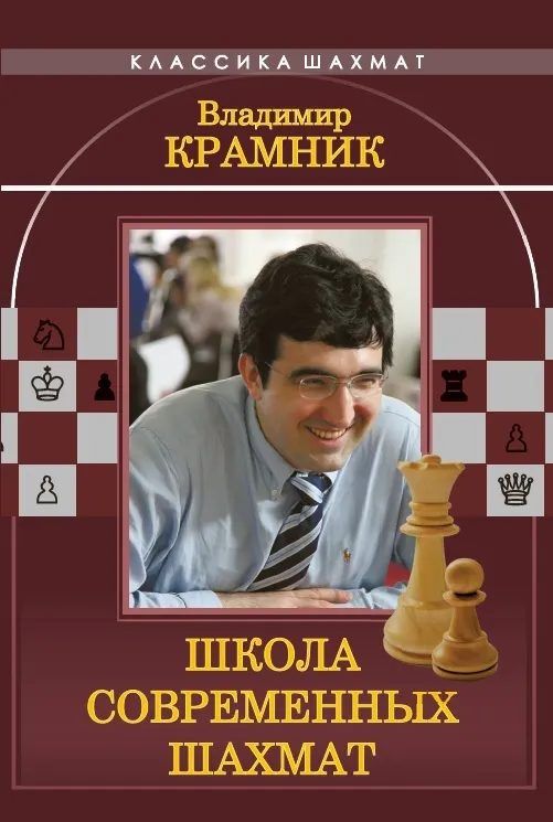 Vladimir Kramnik. Kaasaegsete maletehnika kool