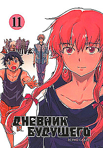 Diary of the Future. Volume 11