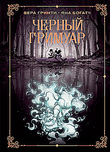 Czarny grimuar