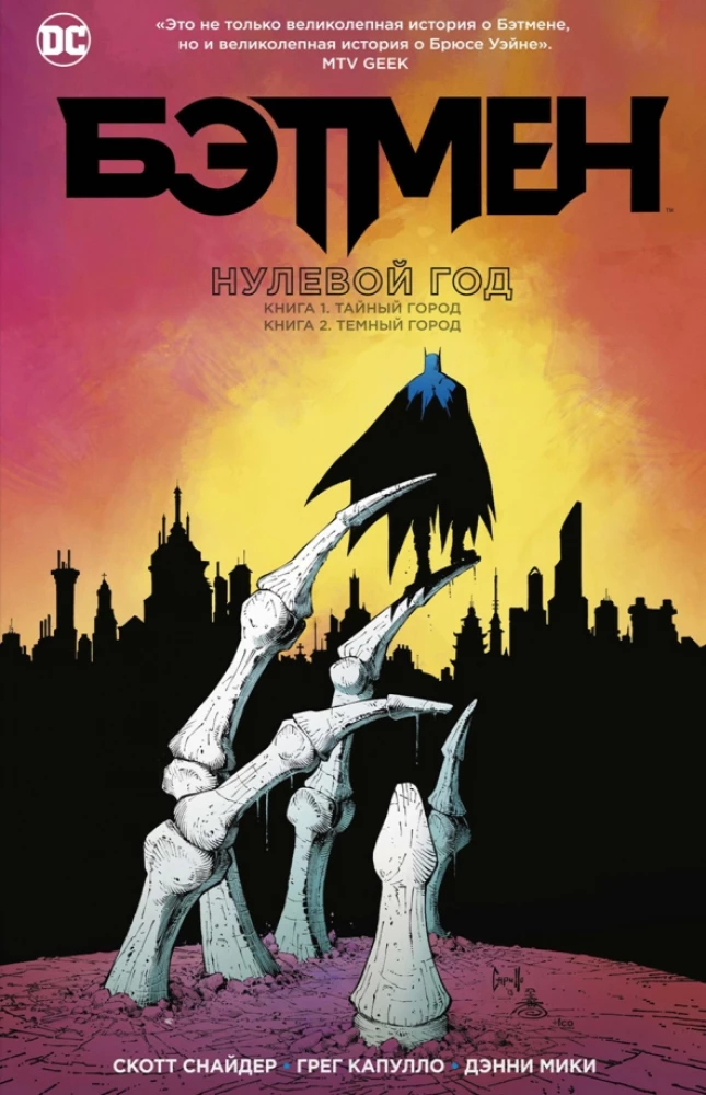 Batman. Zero Year