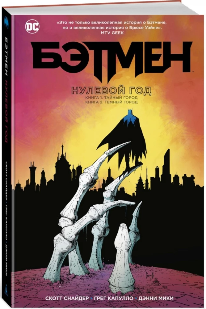 Batman. Zero Year