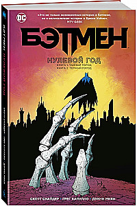 Batman. Zero Year