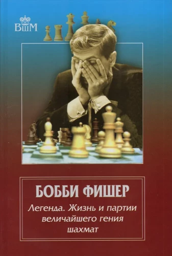 Бобби Фишер - легенда. Жизнь и партии величайшего гения шахмат