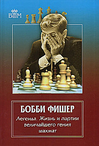 Bobby Fischer - legenda. Życie i partie największego geniusza szachów