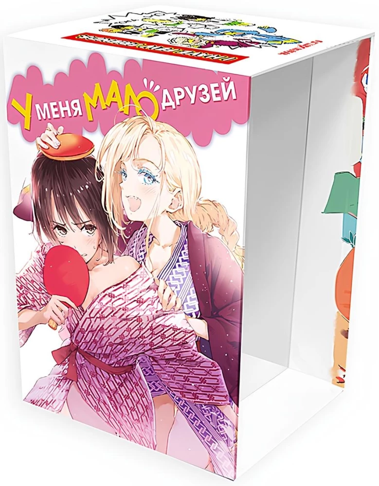 Коллекционный бокс - У меня мало друзей. Часть 1. (Для томов 1-10)