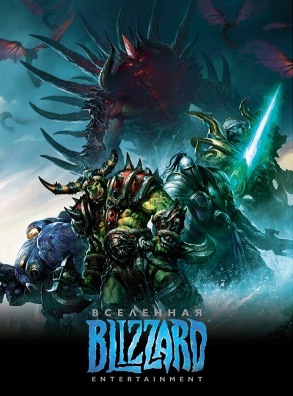 Blizzard Entertainment Visums
