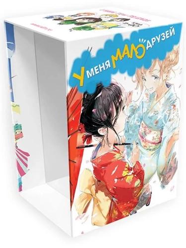 Коллекционный бокс - У меня мало друзей. Часть 2. (Для томов 11-20)