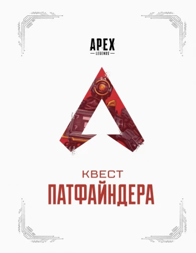 APEX LEGENDS. Pathfinder's Quest