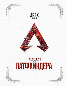 APEX LEGENDS. Quest Pathfindera