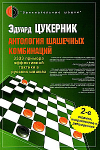 Antologia kombinacji w warcabach. 3333 przykłady skutecznej taktyki w rosyjskich warcabach
