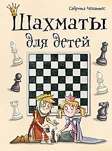 Шахматы для детей