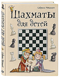 Шахматы для детей