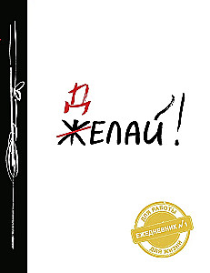 Делай!
