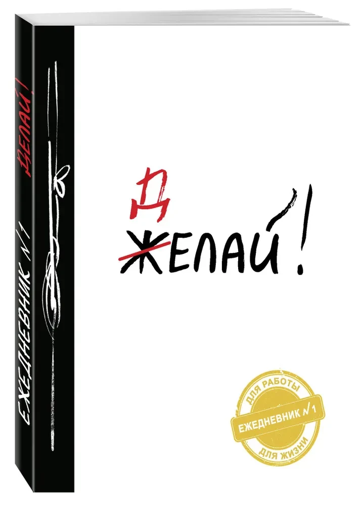 Делай!
