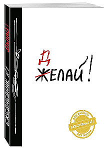 Делай!