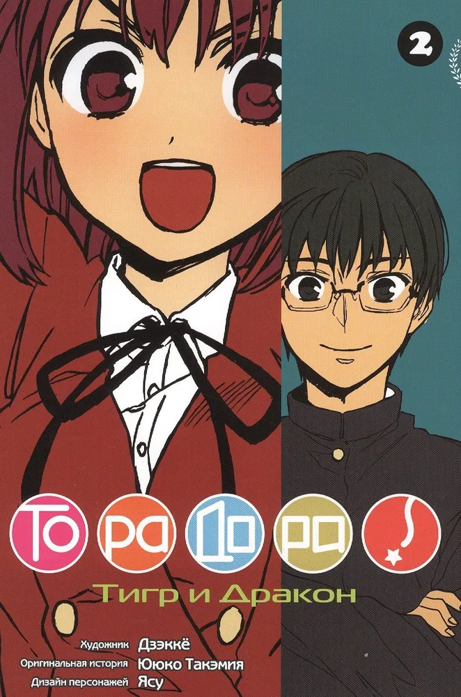 ToraDora. Tiiger ja Draakon. 2. köide