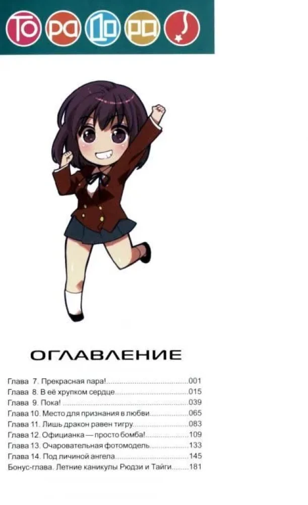 ToraDora. Tygrys i Smok. Tom 2