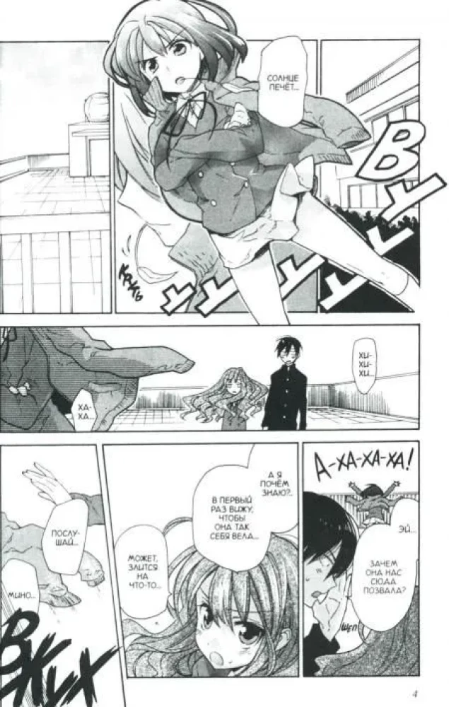 ToraDora. Tygrys i Smok. Tom 2