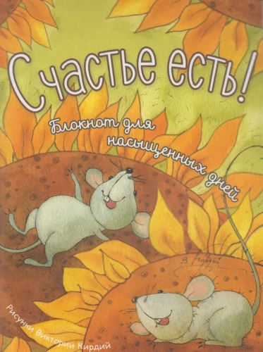 Счастье есть! Блокнот для насыщенных дней