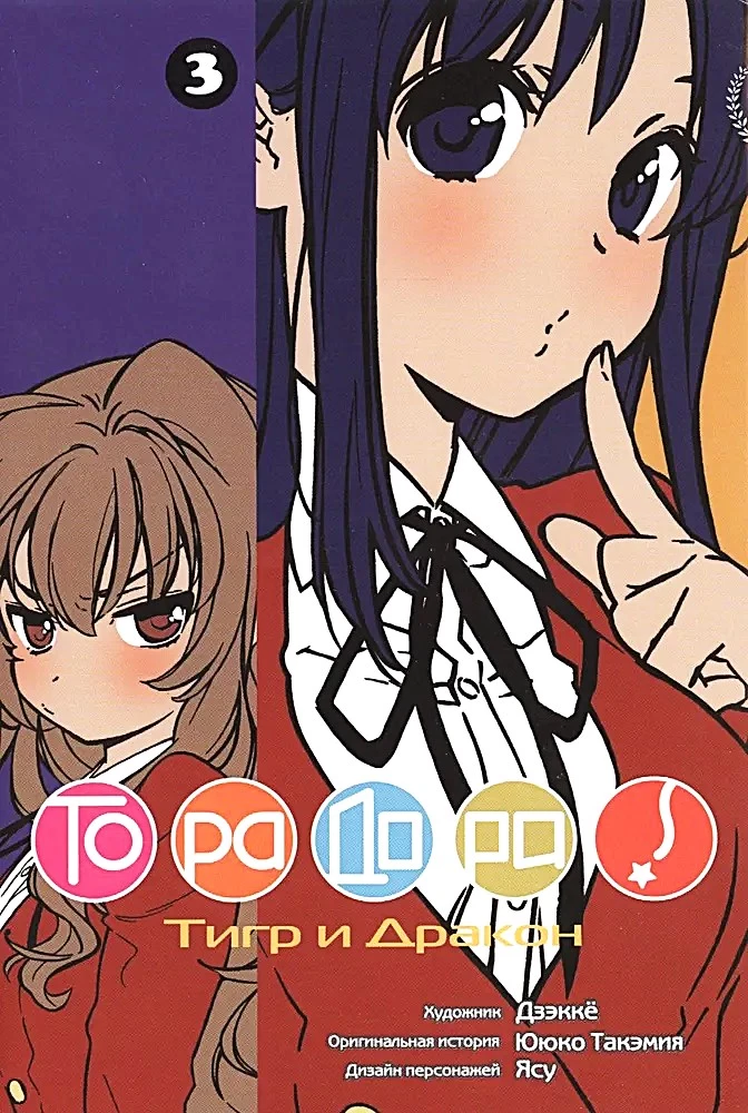 Toradora. Tiger und Drache. Band 3