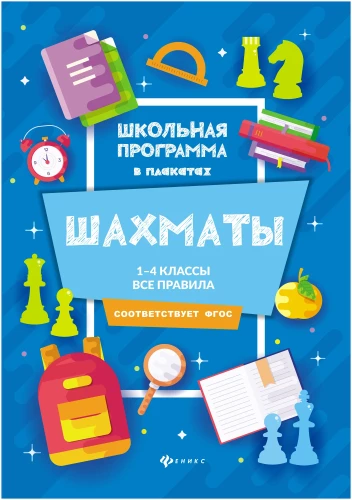 Шахматы. 1-4 классы. Все правила