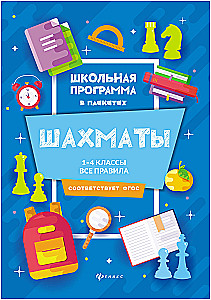 Szachy. Klasy 1-4. Wszystkie zasady