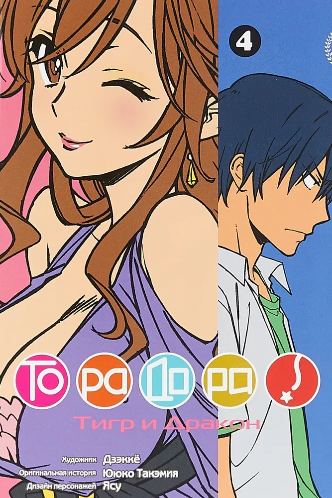 Toradora! Tygrys i Smok. Tom 4