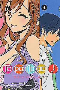 Toradora! Tygrys i Smok. Tom 4
