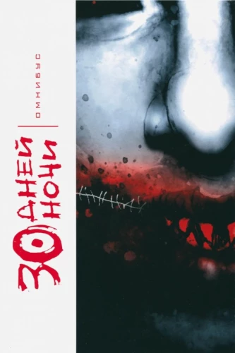 30 Days of Night: Omnibus