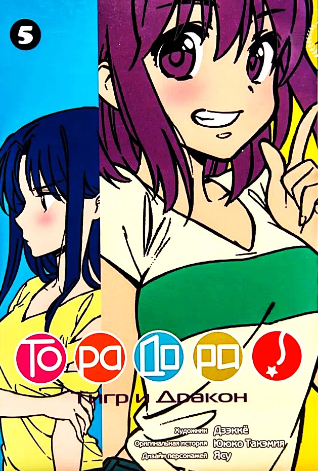 ТораДора. Тигр и Дракон. Том 5